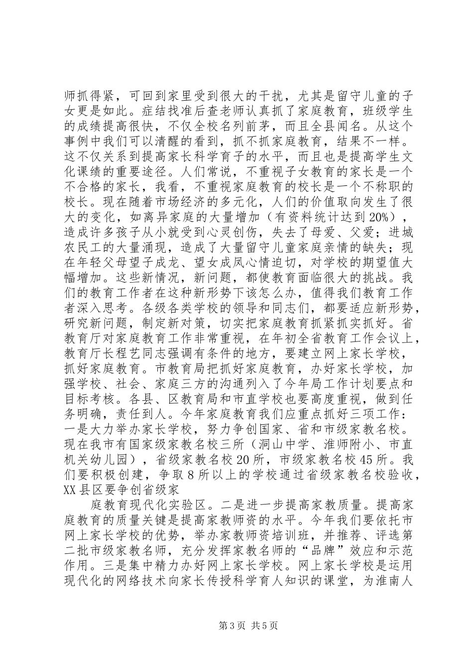 在教育局全市教育系统关工委主任会议上的讲话发言_第3页