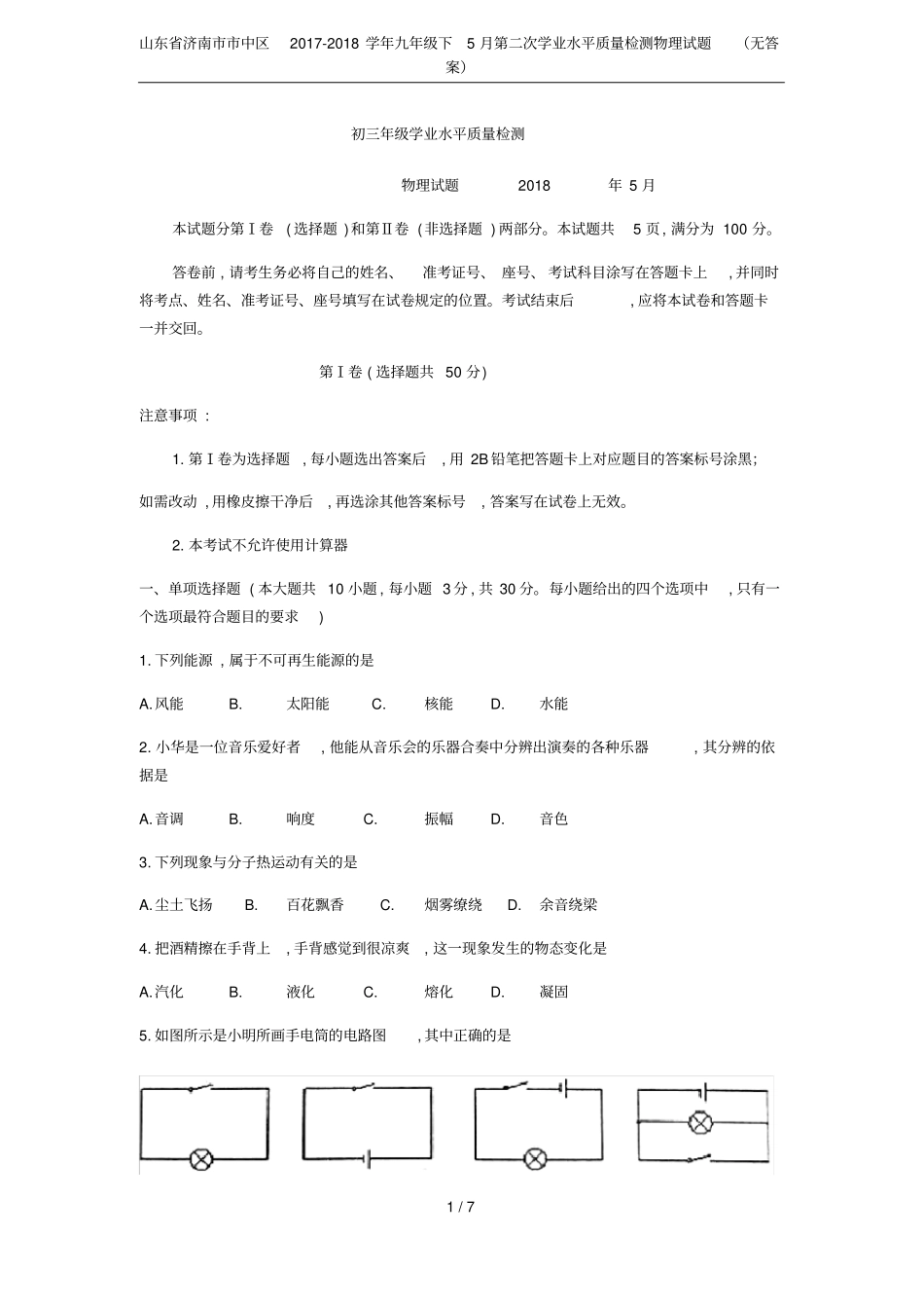 山东济南中区2017-2018学年九年级下5月第二次学业水平质量检测物理试题无答案_第1页