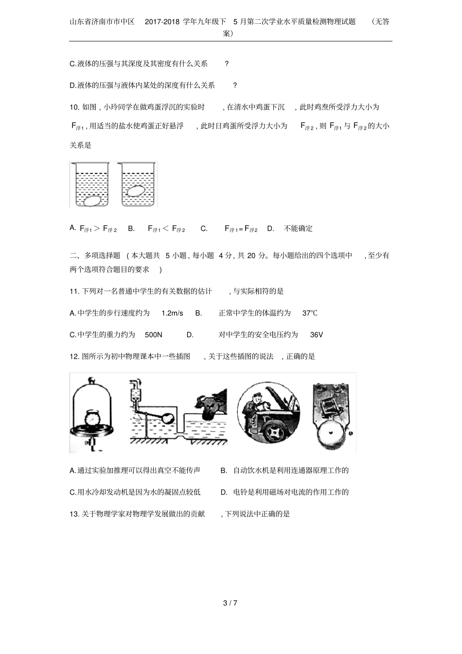 山东济南中区2017-2018学年九年级下5月第二次学业水平质量检测物理试题无答案_第3页