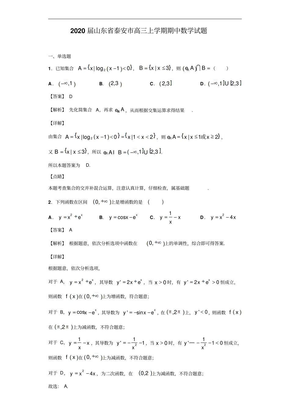 山东泰安高三上学期期中数学试题解析版_第1页