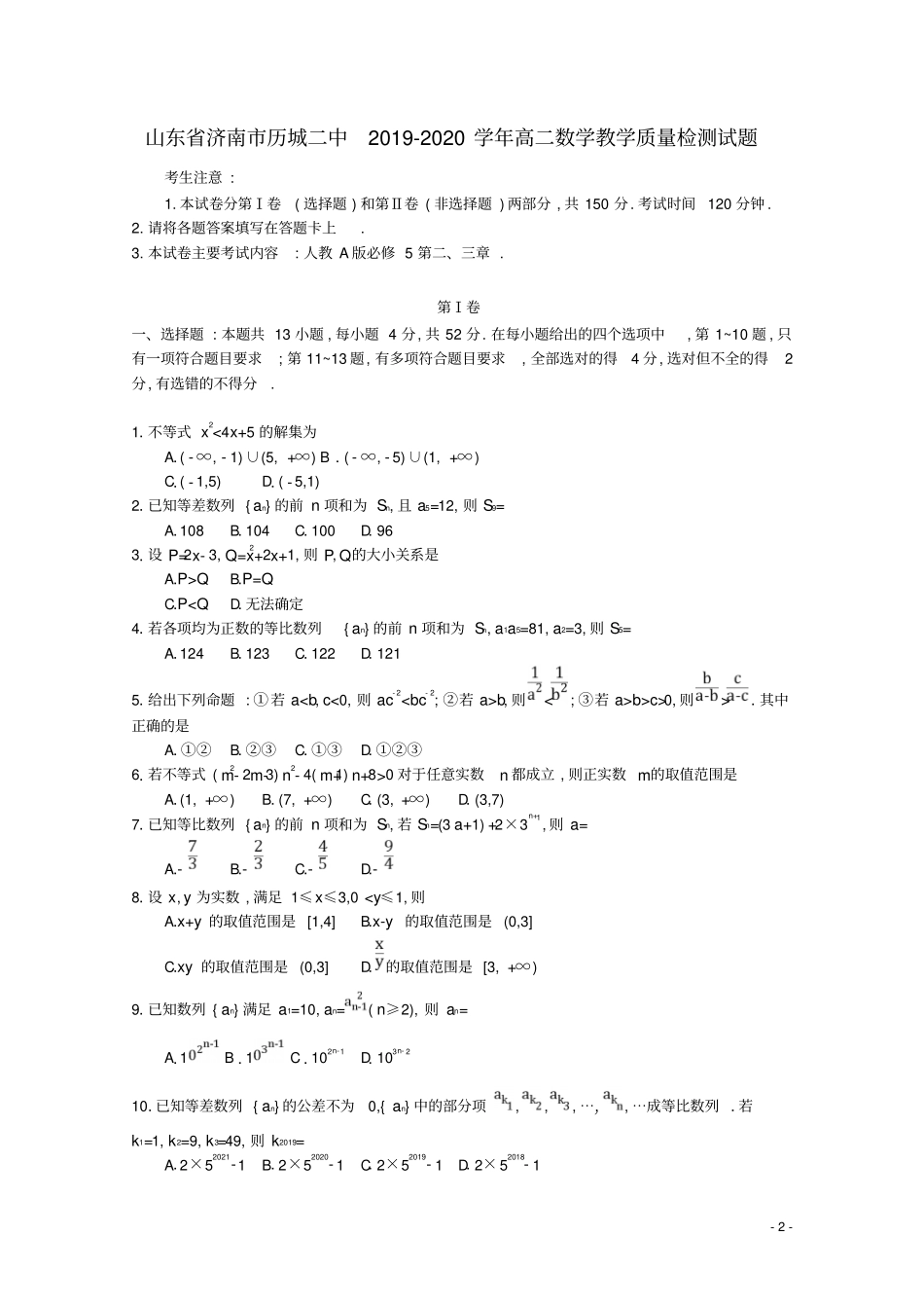 山东济南历城二中2019_2020学年高二数学教学质量检测试题_第2页