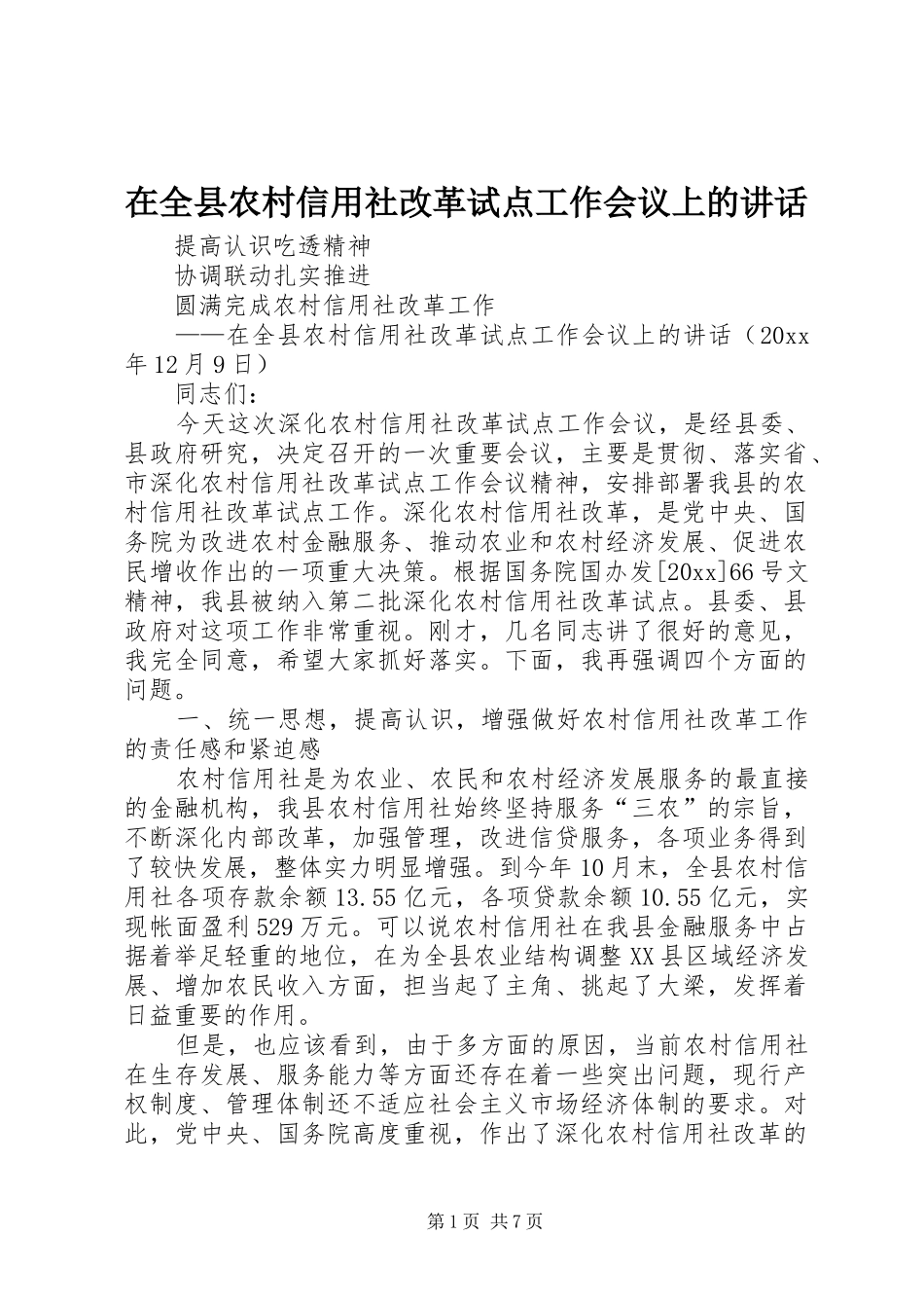在全县农村信用社改革试点工作会议上的讲话发言_第1页