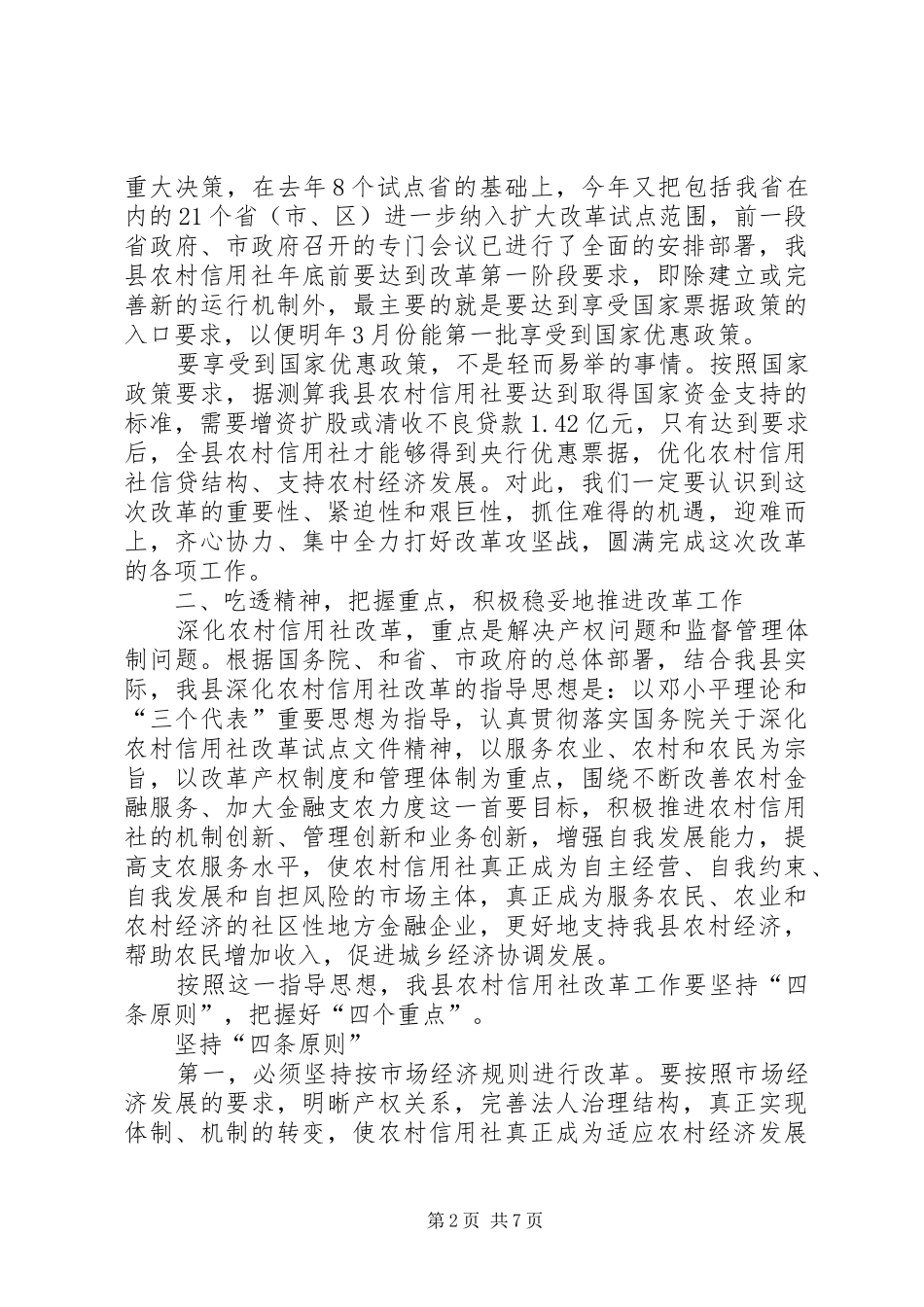 在全县农村信用社改革试点工作会议上的讲话发言_第2页