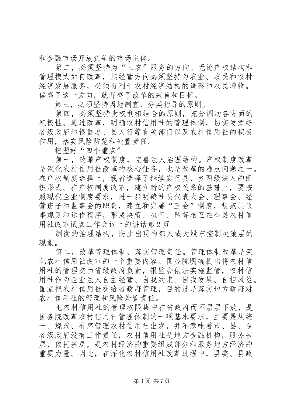 在全县农村信用社改革试点工作会议上的讲话发言_第3页