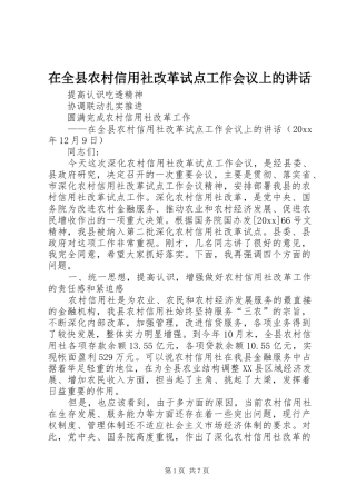 在全县农村信用社改革试点工作会议上的讲话发言