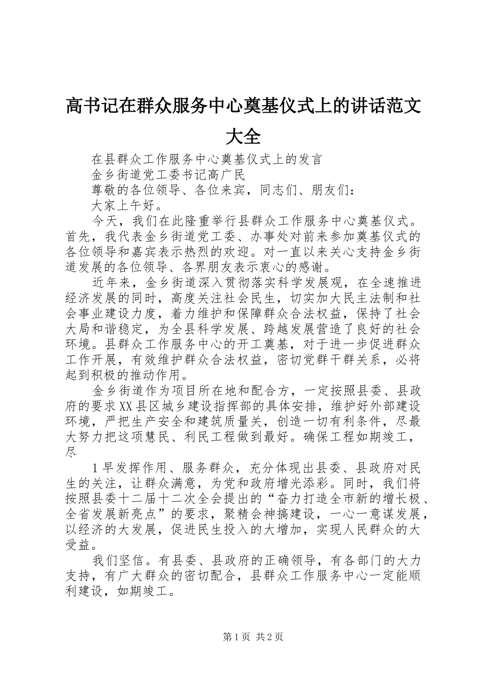 高书记在群众服务中心奠基仪式上的讲话发言范文大全_第1页