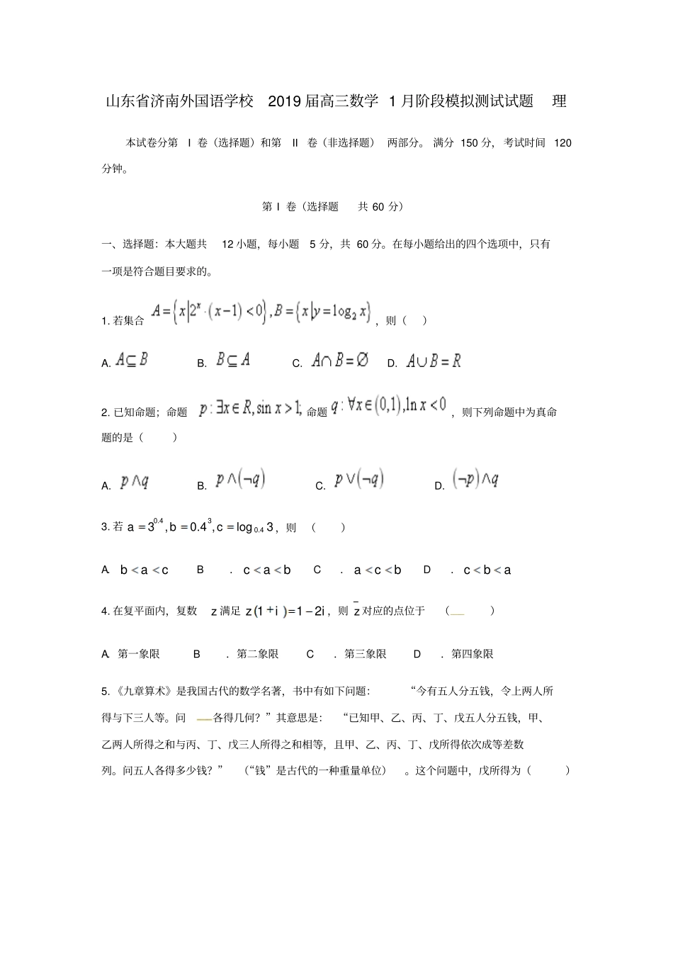 山东济南外国语学校2019届高三数学1月阶段模拟测试试题理_第1页