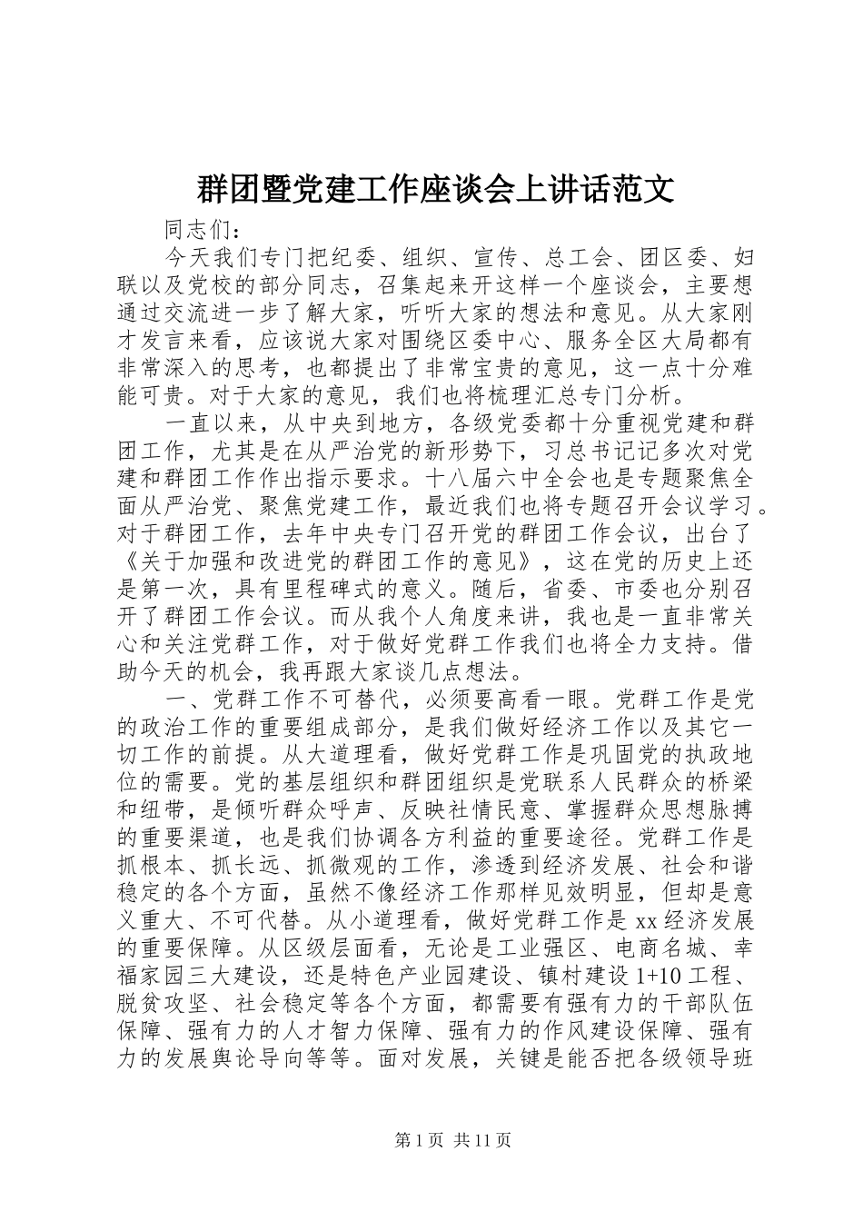 群团暨党建工作座谈会上讲话发言范文_第1页