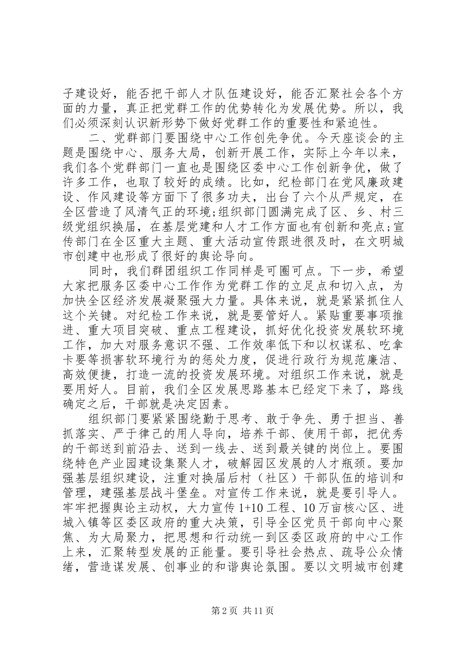 群团暨党建工作座谈会上讲话发言范文_第2页