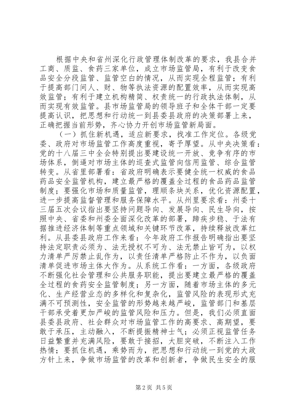 全县市场监管工作会讲话发言_第2页