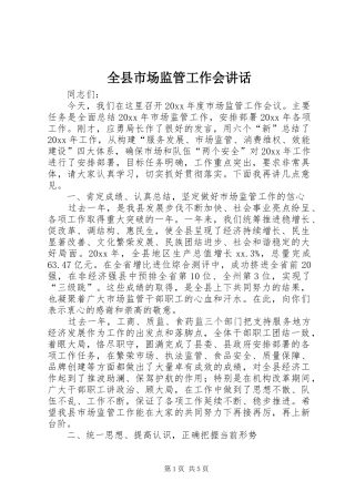 全县市场监管工作会讲话发言