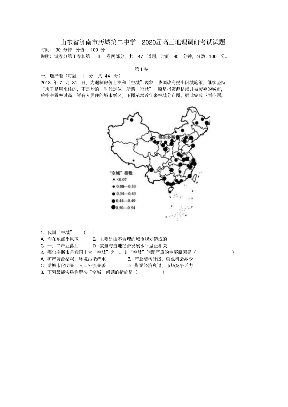 山东济南历城第二中学2020届高三地理调研考试试题_第1页
