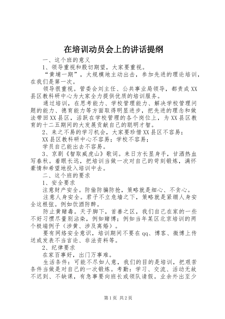 在培训动员会上的讲话发言提纲_第1页