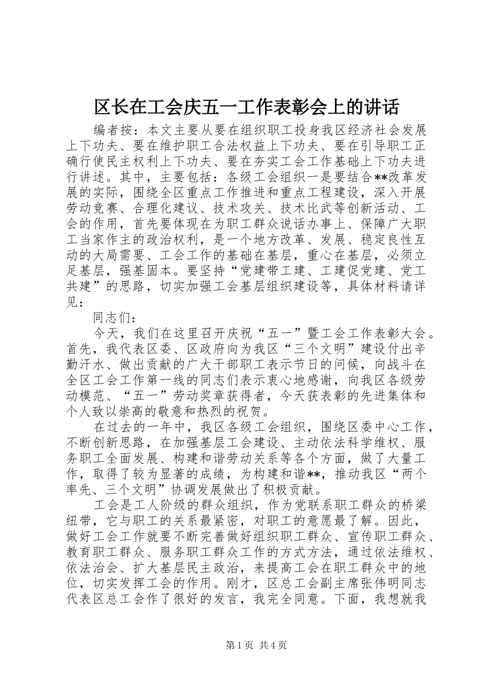 区长在工会庆五一工作表彰会上的讲话发言_第1页