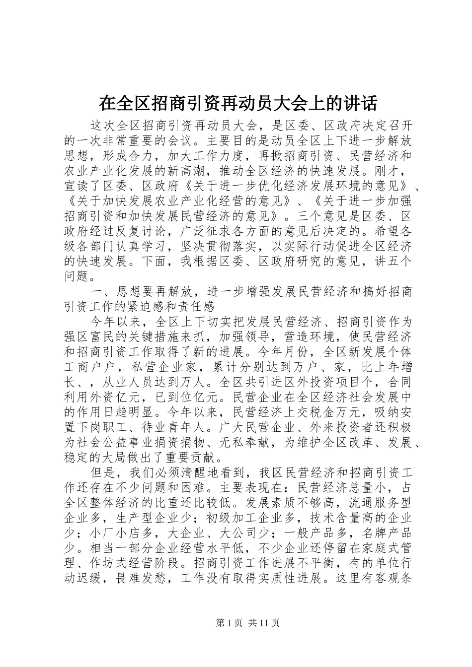 在全区招商引资再动员大会上的讲话发言_第1页