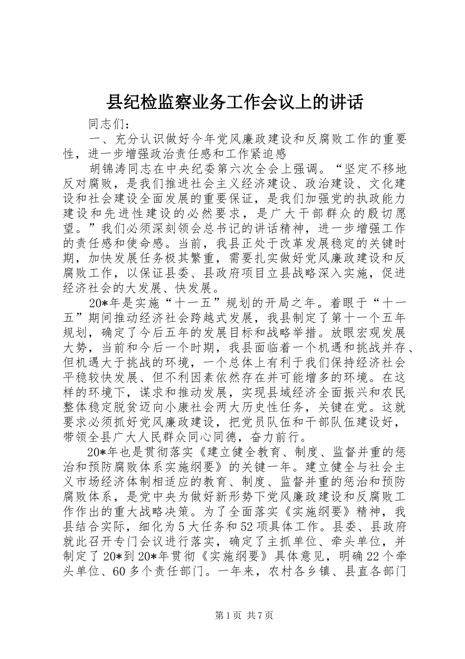 县纪检监察业务工作会议上的讲话发言_第1页