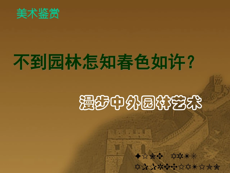 漫步中外园林艺术_第2页
