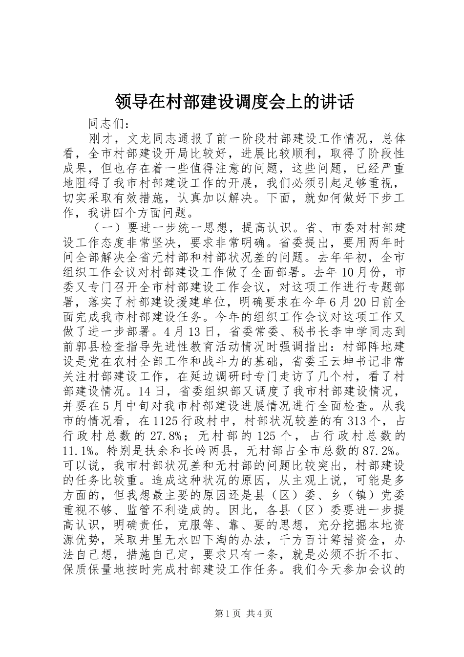领导在村部建设调度会上的讲话发言_第1页