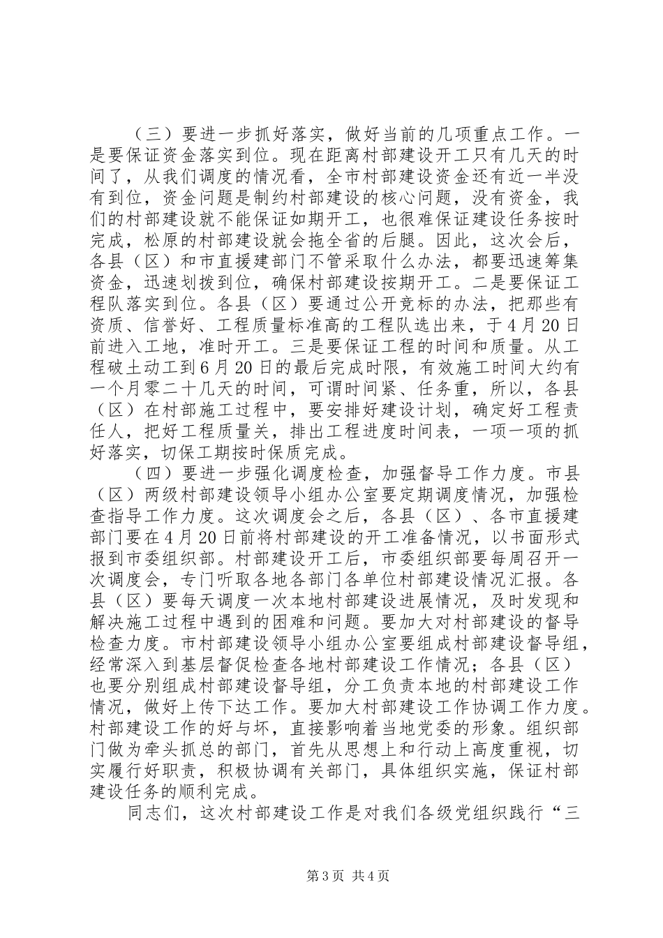 领导在村部建设调度会上的讲话发言_第3页