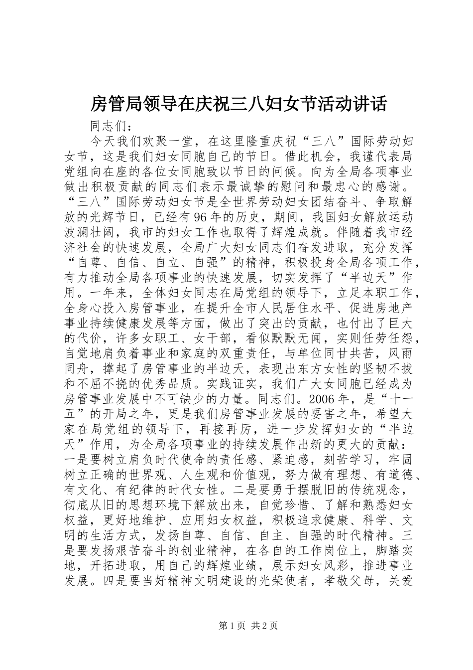 房管局领导在庆祝三八妇女节活动讲话发言_第1页