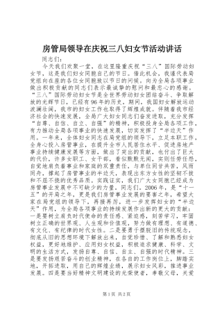 房管局领导在庆祝三八妇女节活动讲话发言