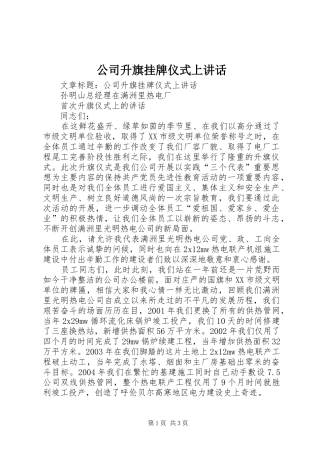 公司升旗挂牌仪式上讲话发言