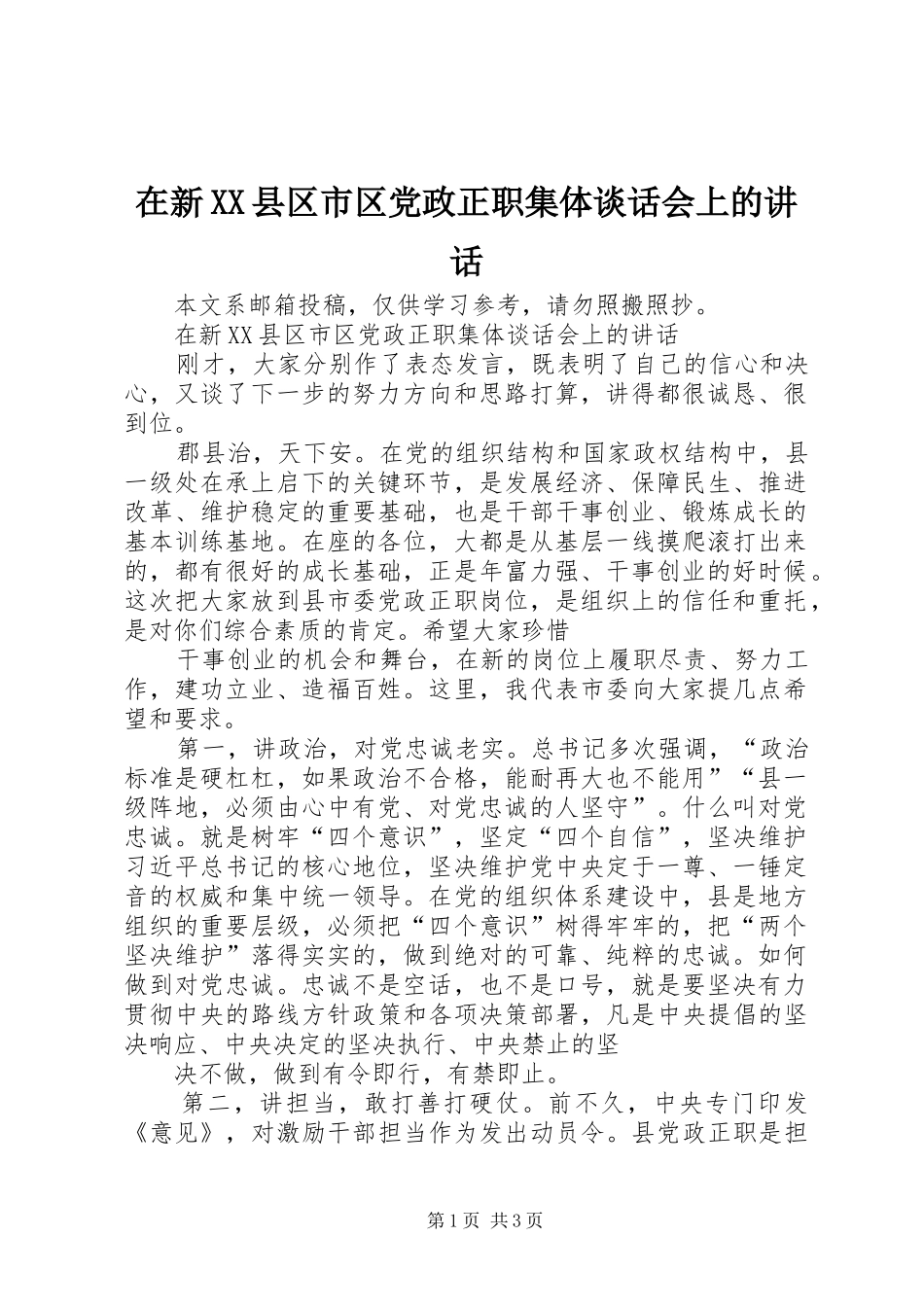 在新XX县区市区党政正职集体谈话会上的讲话发言_第1页