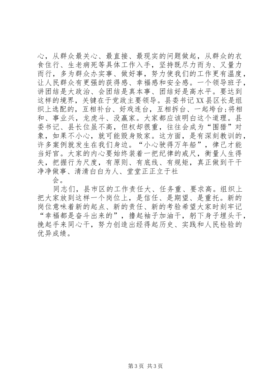在新XX县区市区党政正职集体谈话会上的讲话发言_第3页