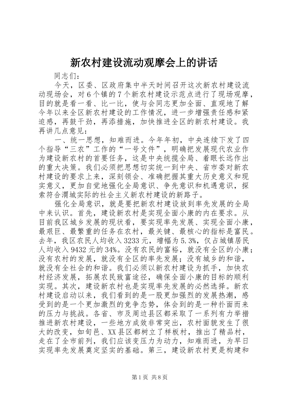 新农村建设流动观摩会上的讲话发言_第1页