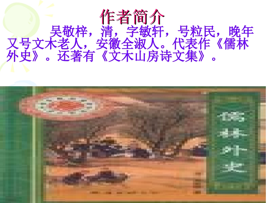 《范进中举》课件03_第2页