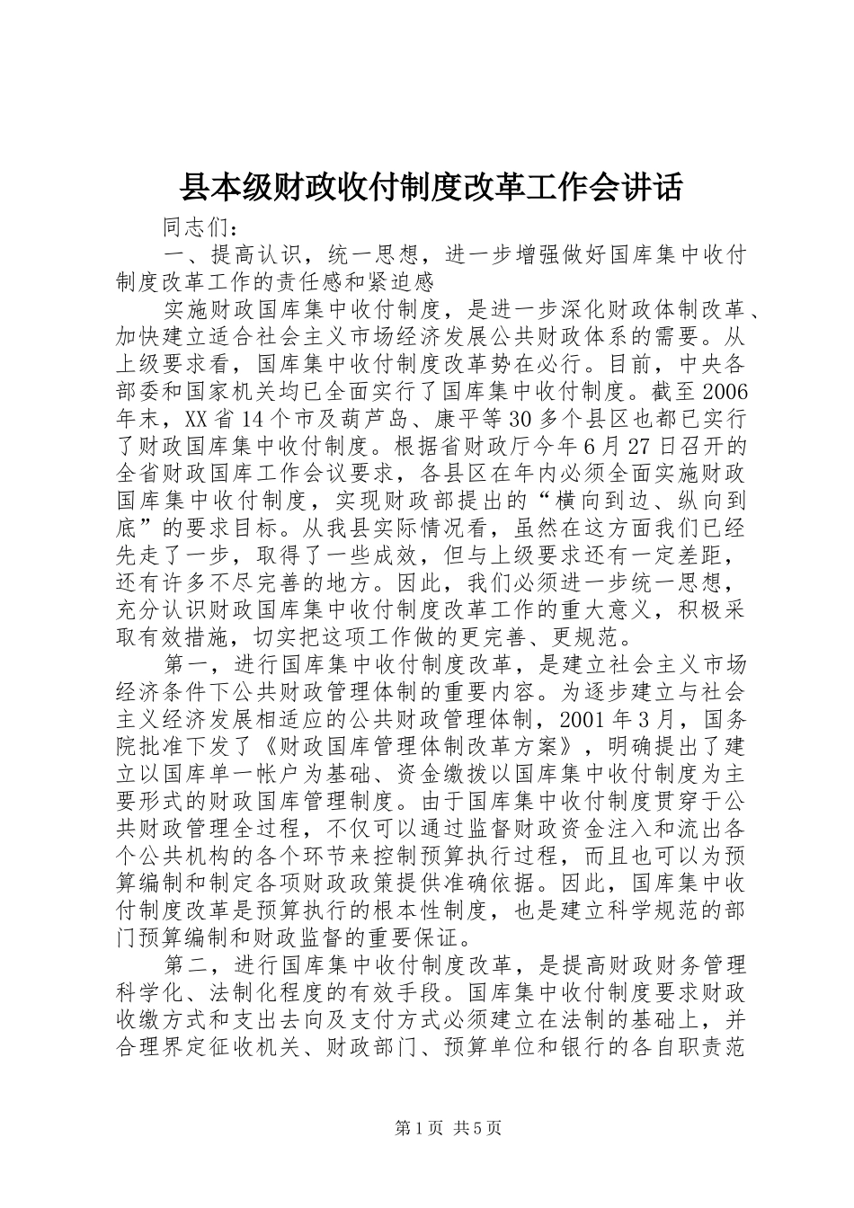县本级财政收付制度改革工作会讲话发言_第1页
