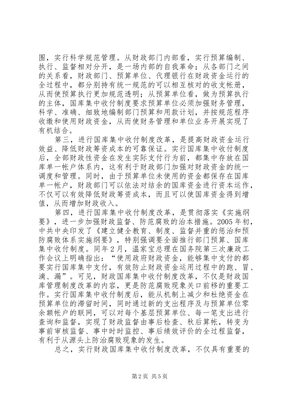 县本级财政收付制度改革工作会讲话发言_第2页