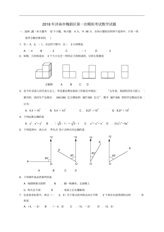 山东济南槐荫区2018届九年级数学下学期学业水平阶段性调研测试一模试题