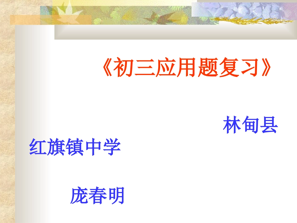 初三应用题复习_第1页
