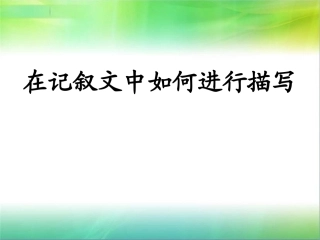 《在记叙文中如何进行描写》课件