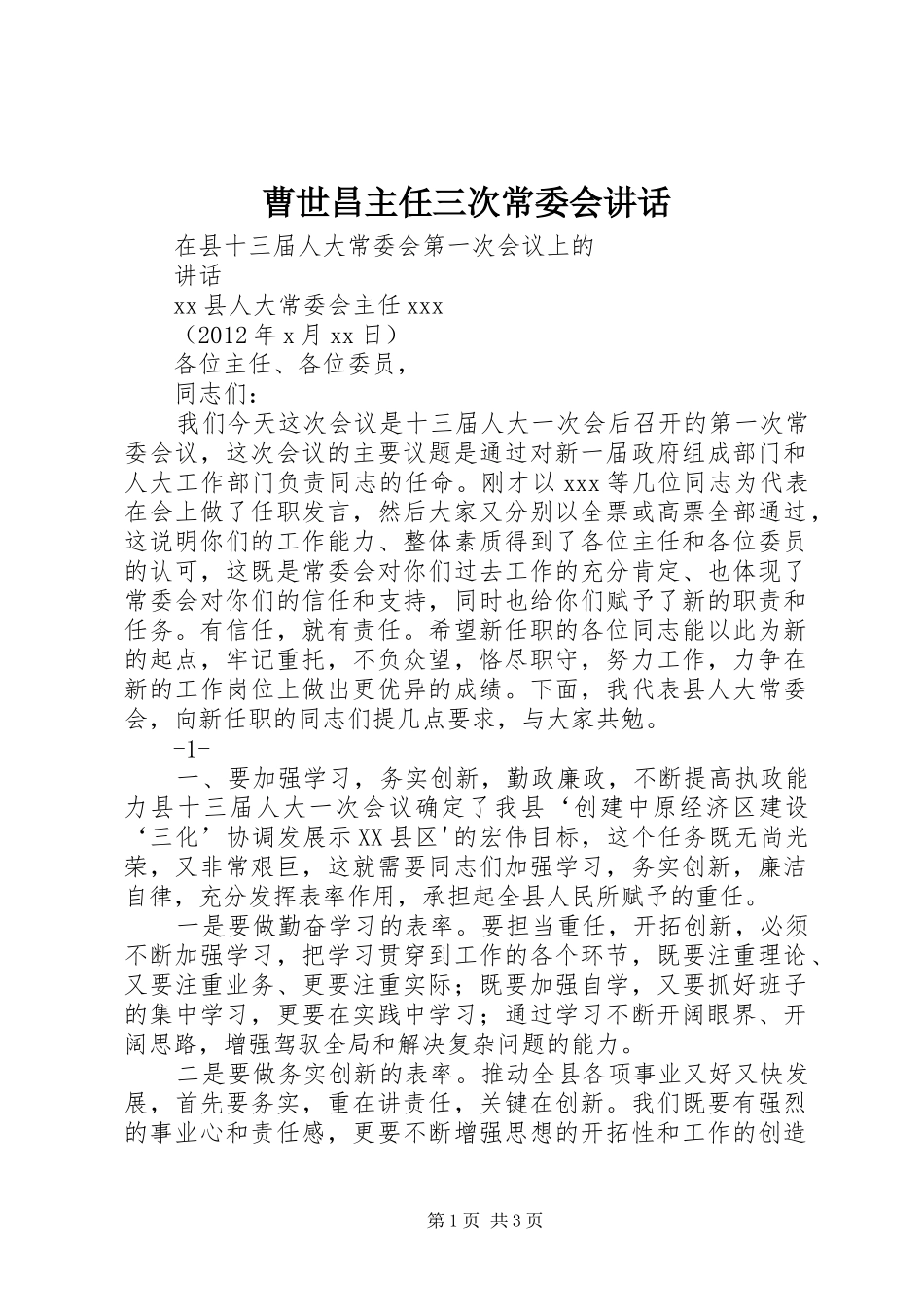 曹世昌主任三次常委会讲话发言_第1页