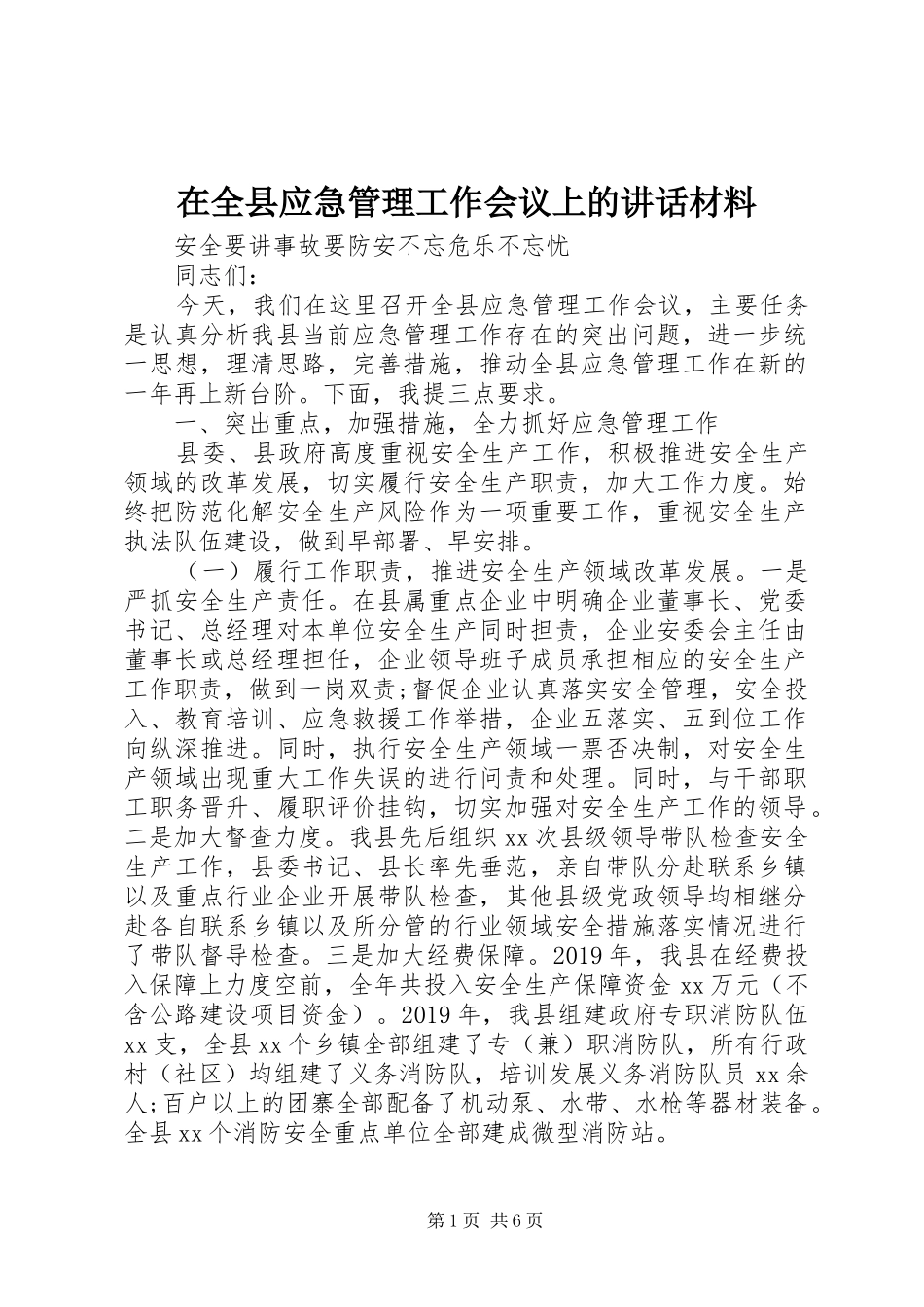 在全县应急管理工作会议上的讲话_第1页