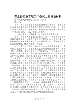 在全县应急管理工作会议上的讲话