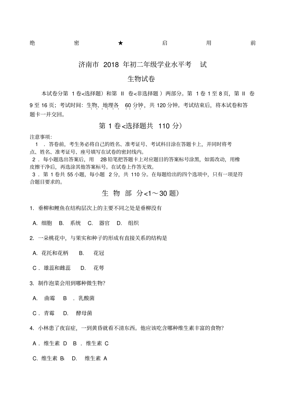 山东济南初中生物会考考试题及答案_第1页