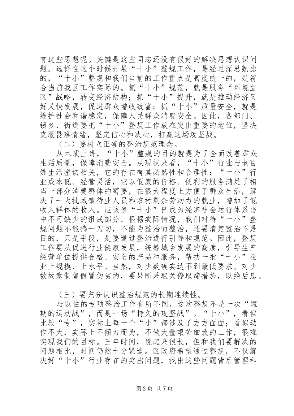 质量安全整治讲话发言_第2页