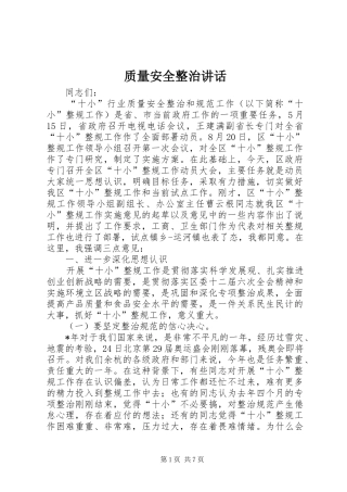 质量安全整治讲话发言