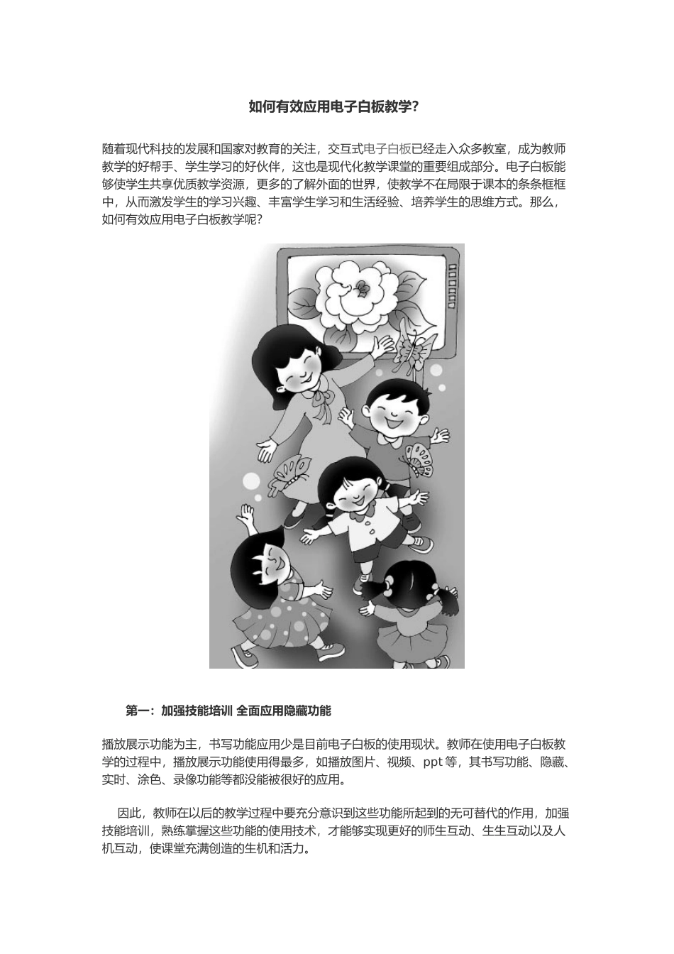 如何有效应用电子白板教学_第1页