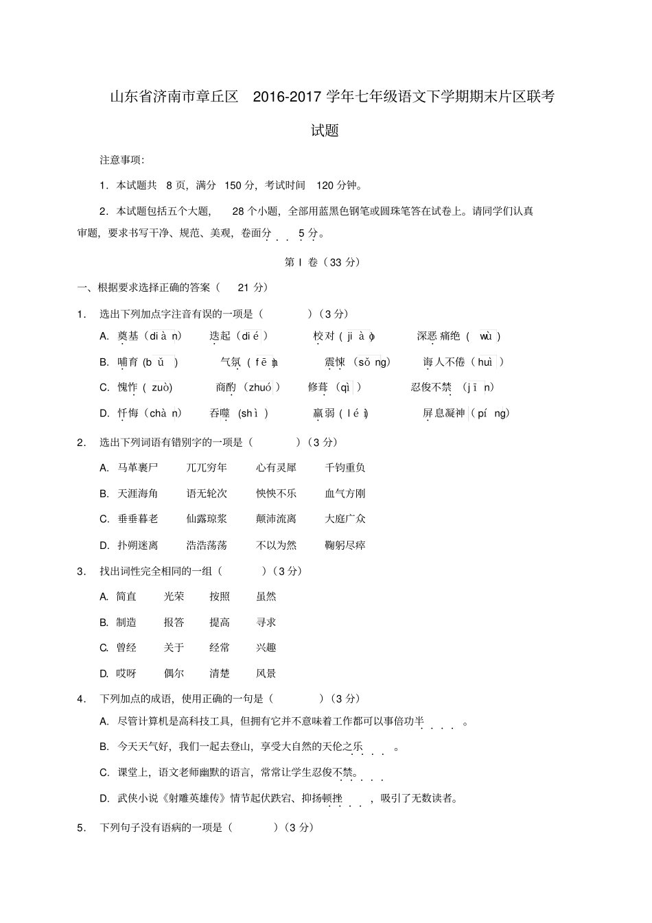 山东济南章丘区2017七年级语文下学期期末片区联考_第1页