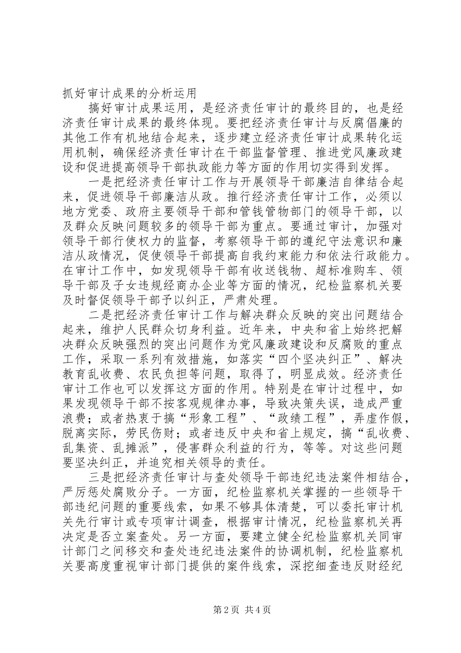 在市经济责任审计工作会上的讲话发言_第2页
