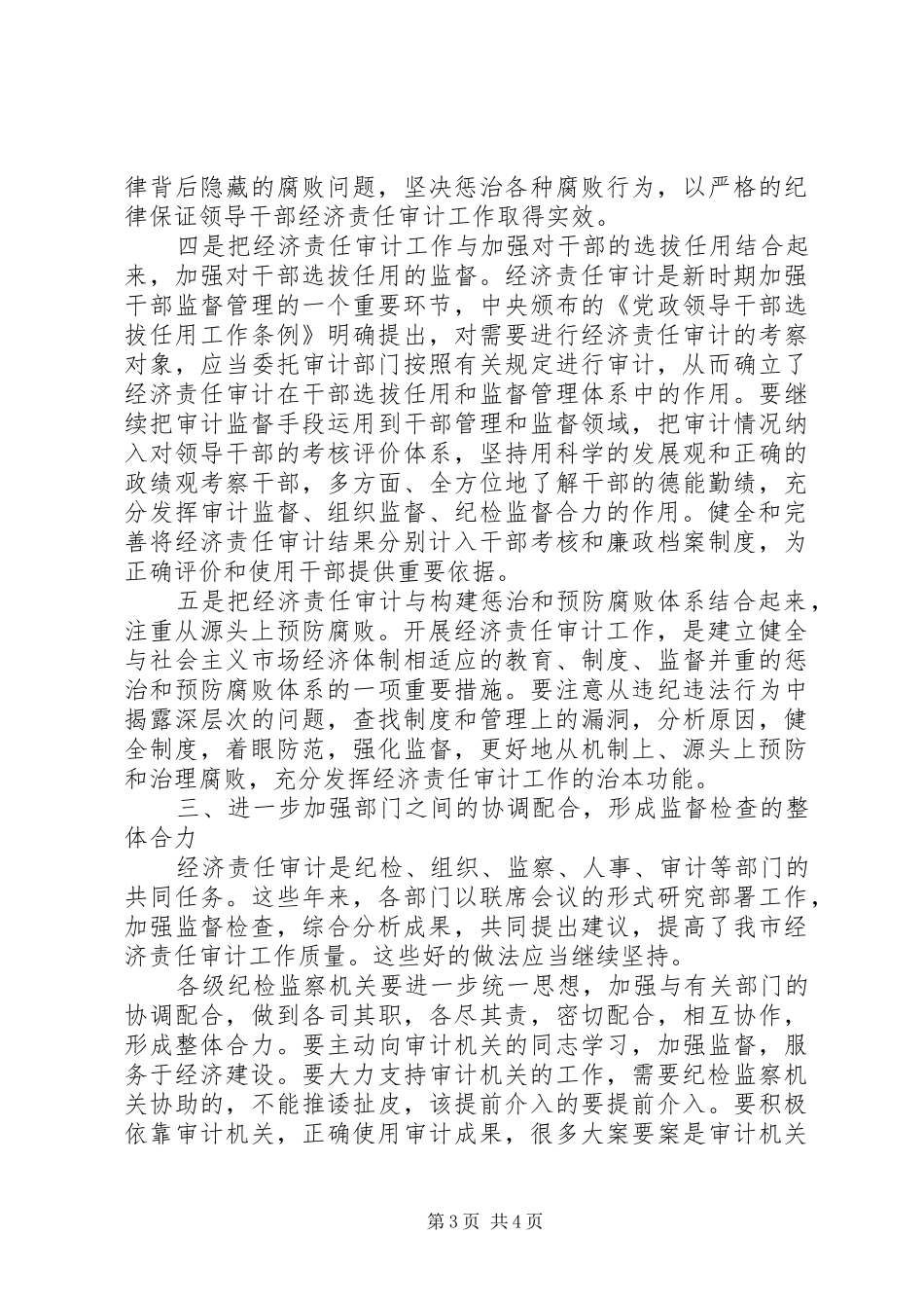 在市经济责任审计工作会上的讲话发言_第3页