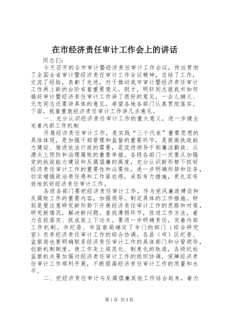 在市经济责任审计工作会上的讲话发言