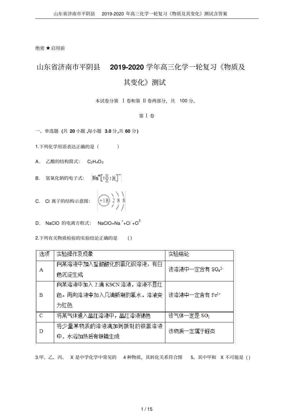 山东济南平阴2019-2020年高三化学一轮复习物质及其变化测试含答案_第1页