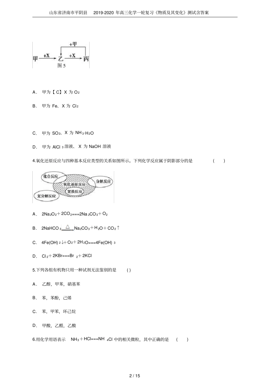 山东济南平阴2019-2020年高三化学一轮复习物质及其变化测试含答案_第2页