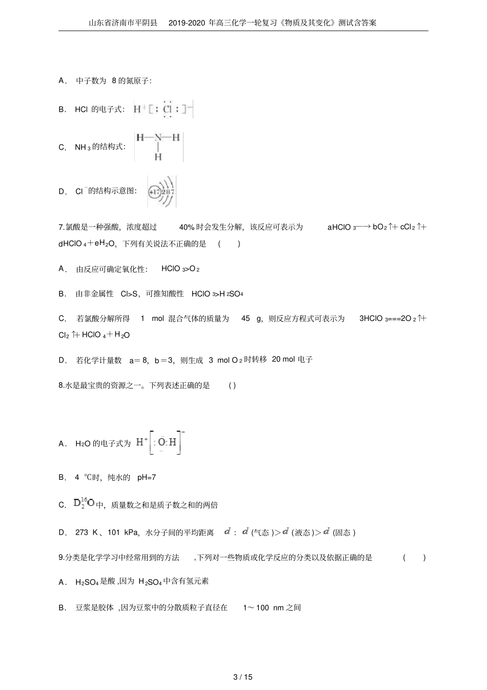 山东济南平阴2019-2020年高三化学一轮复习物质及其变化测试含答案_第3页