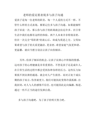 老师的爱还要表现多与孩子沟通